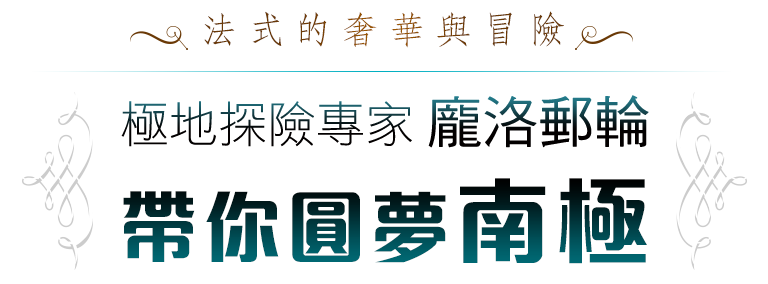 法式的奢華與冒險 極地探險專家 龐洛郵輪 帶你圓夢南極