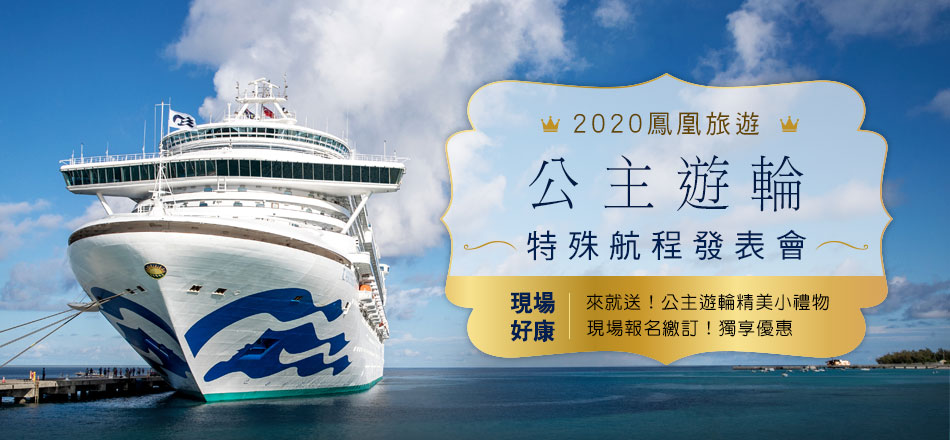 2020鳳凰旅遊 公主遊輪特殊航程發表會
