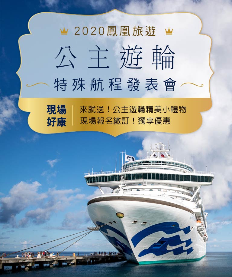 2020鳳凰旅遊 公主遊輪特殊航程發表會