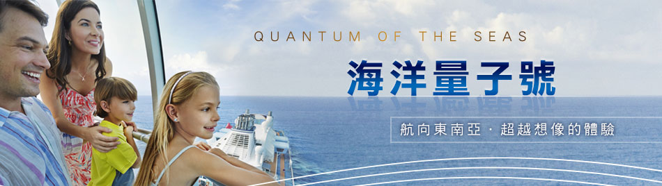 海洋量子號QUANTUM OF THE SEAS