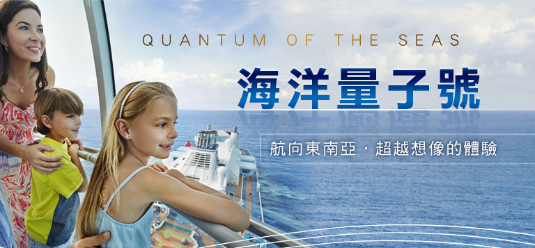 海洋量子號QUANTUM OF THE SEAS