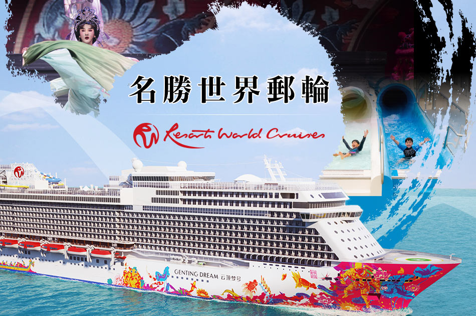 名勝世界郵輪Resorts World Cruises