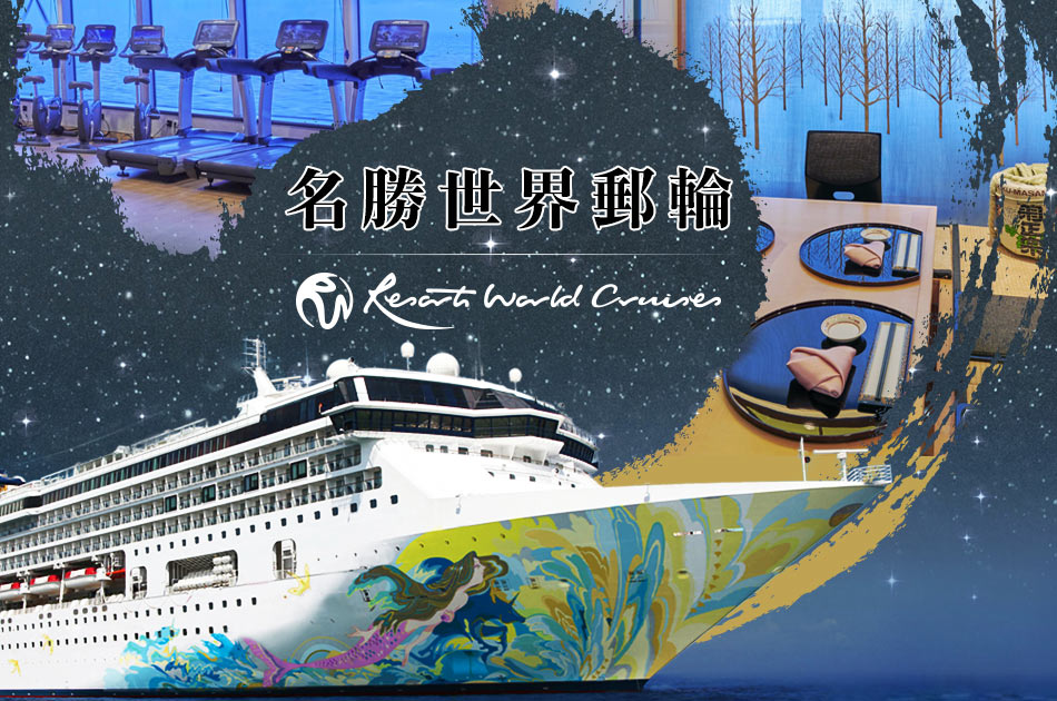 名勝世界郵輪Resorts World Cruises