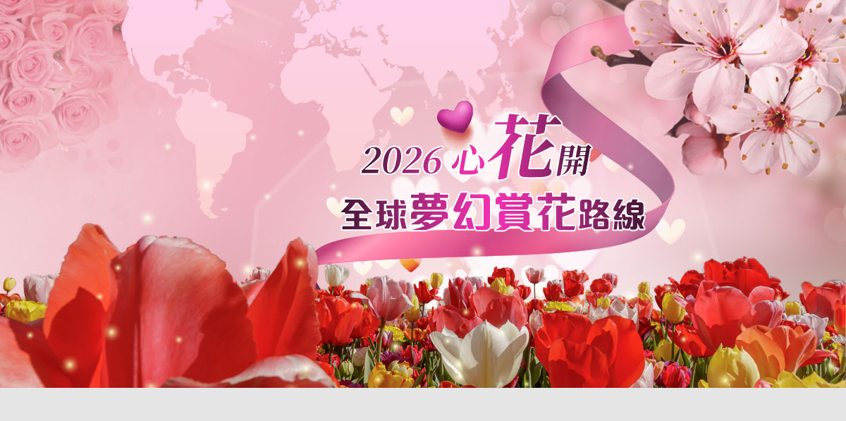 2026 心花開 全球夢幻賞花路線