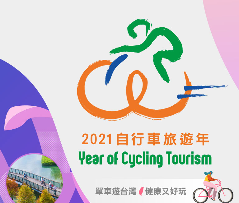 2021自行車旅遊年