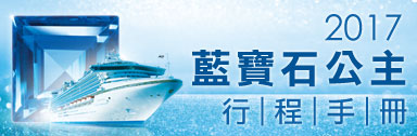 郵輪旅遊,2017藍寶石公主 行程手冊