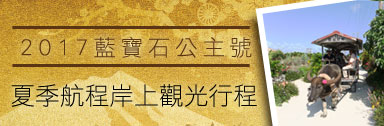 2016黃金公主夏季航程岸上觀光行程