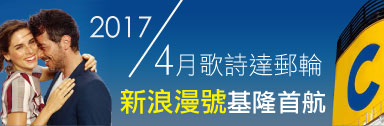 郵輪旅遊,公主郵輪,2017藍寶石公主號售價表