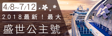 郵輪旅遊,歌詩達郵輪,歌詩達最新最大 皇冠號 最受歡迎的地中海假期
