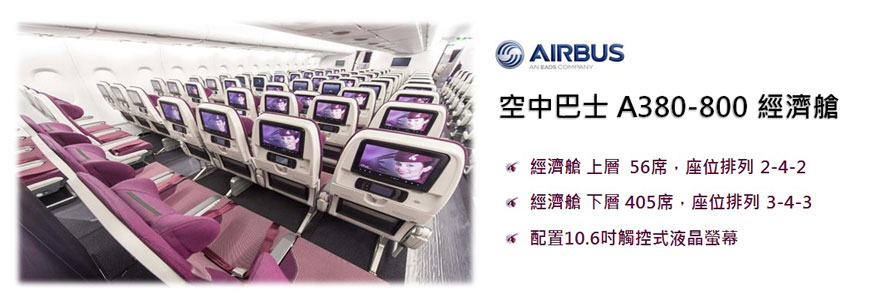 空中巴士A380-800經濟艙