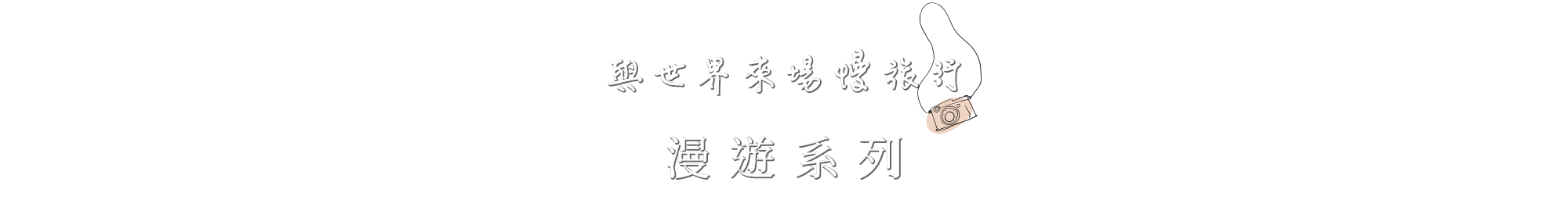 與世界來場慢旅行 漫遊系列