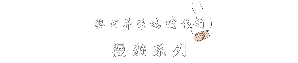 與世界來場慢旅行 漫遊系列