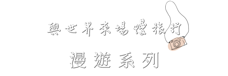 與世界來場慢旅行 漫遊系列