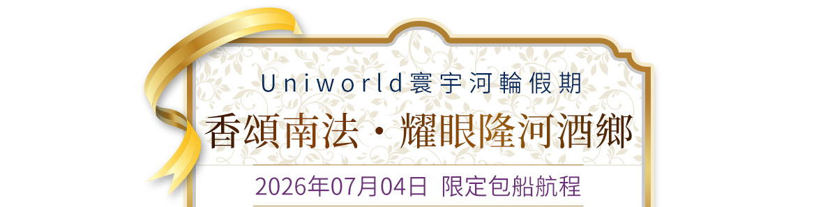 香頌南法・耀眼隆河酒鄉 2026年07月04日 限定包船航程