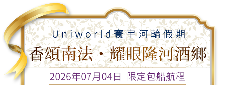 香頌南法・耀眼隆河酒鄉 2026年07月04日 限定包船航程