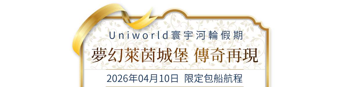 夢幻萊茵城堡 傳奇再現 2026年04月10日  限定包船航程