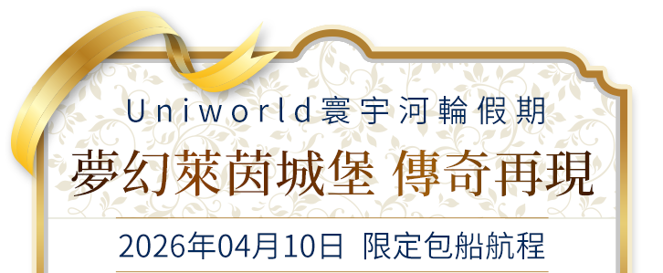 夢幻萊茵城堡 傳奇再現 2026年04月10日  限定包船航程