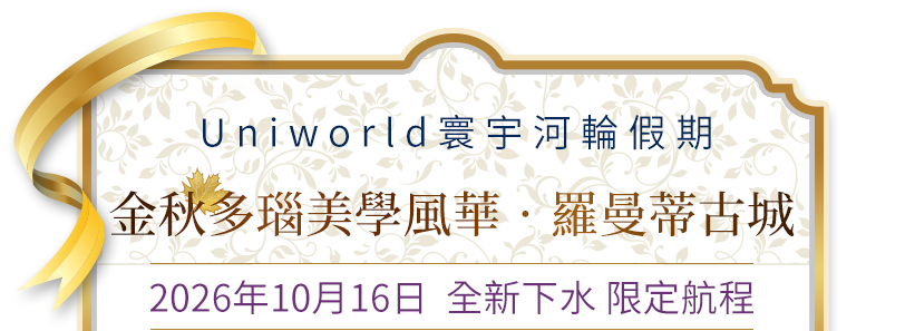 金秋多瑙美學風華‧羅曼蒂古城 2026年10月16日 限定包船航程