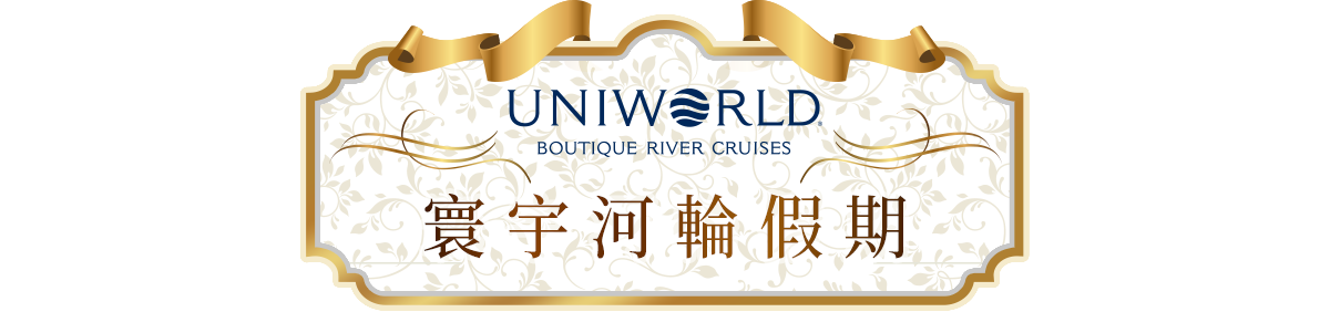 Uniworld寰宇河輪假期