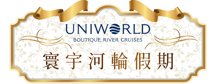 Uniworld寰宇河輪假期