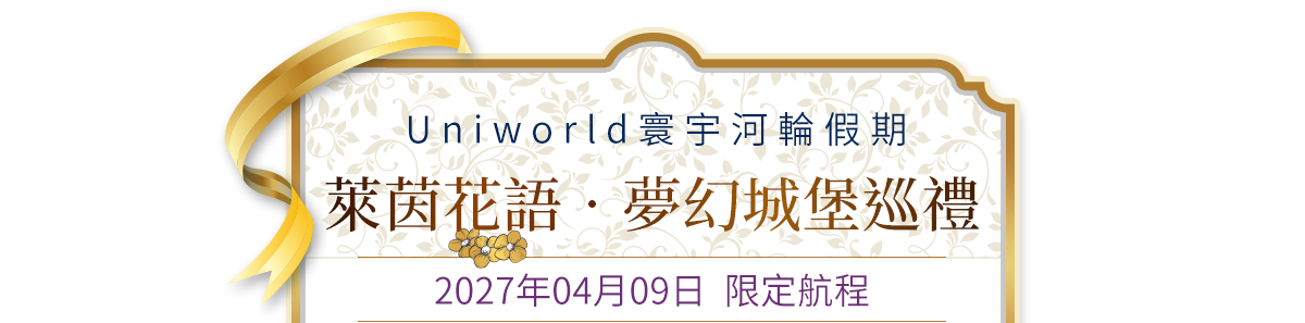 萊茵花語．夢幻城堡巡禮 2027年04月09日  限定航程
