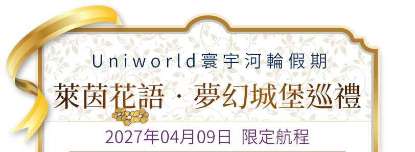 萊茵花語．夢幻城堡巡禮 2027年04月09日  限定航程